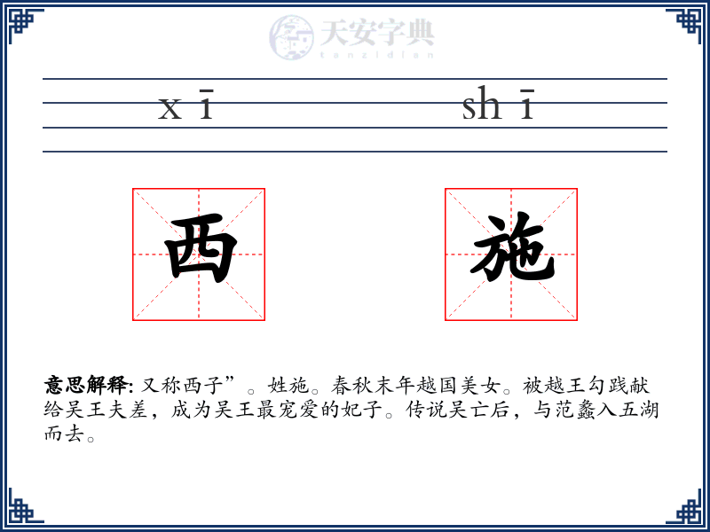 西施
