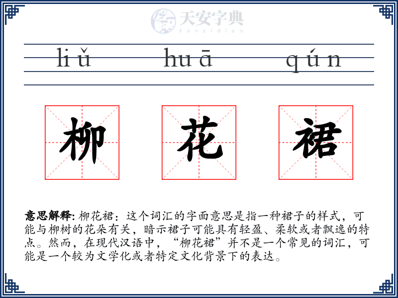 柳花裙