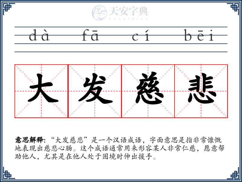 大发慈悲
