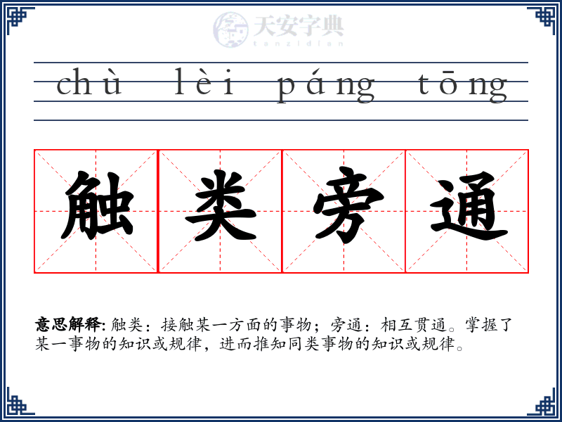 触类旁通