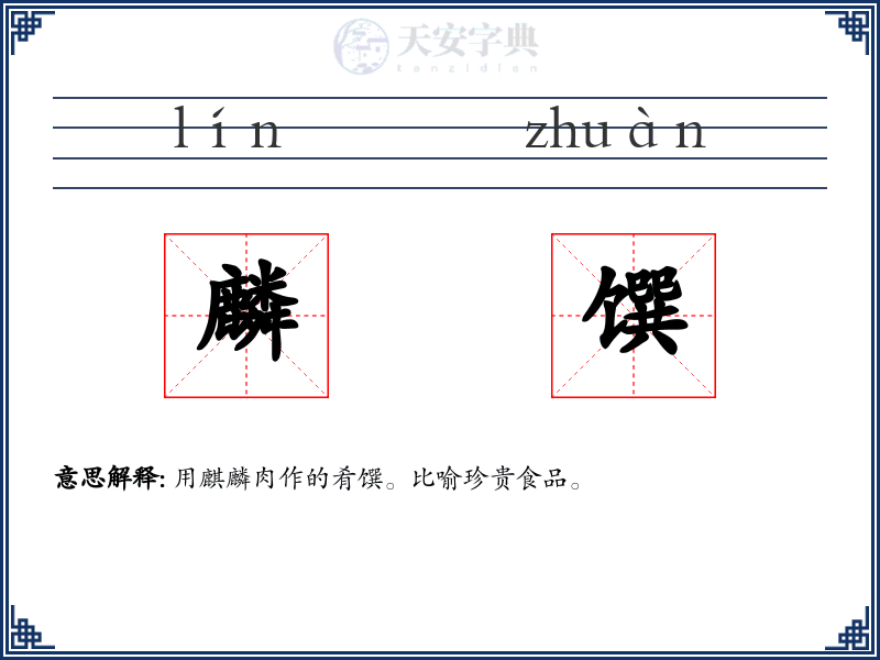麟馔