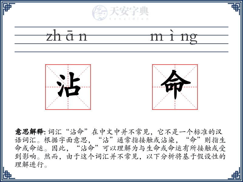 沾命