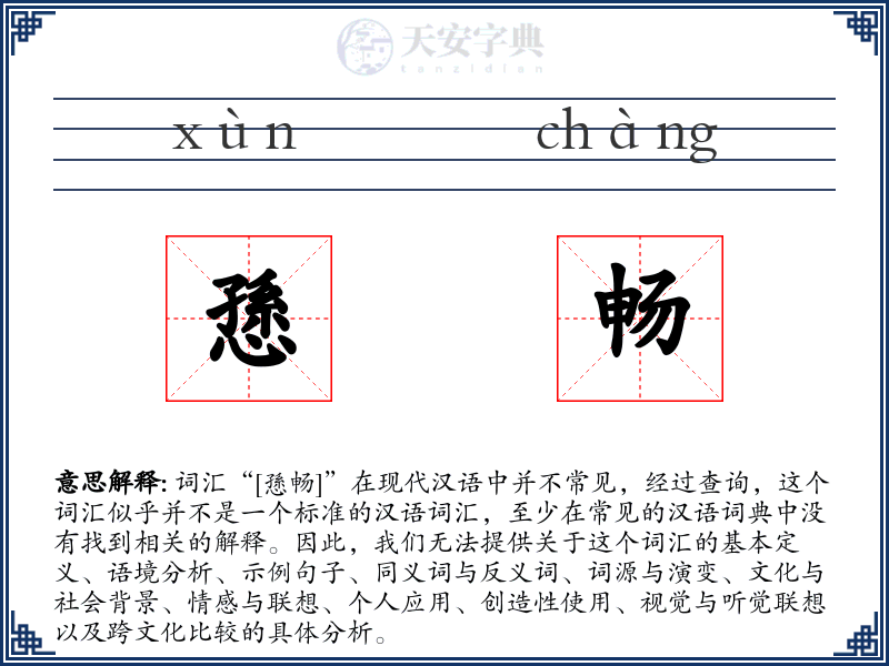 愻畅