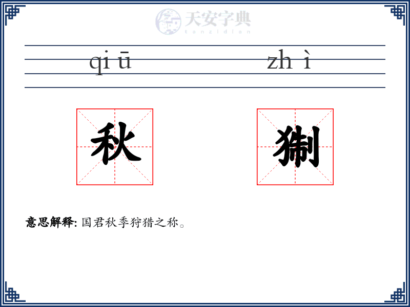 秋猘