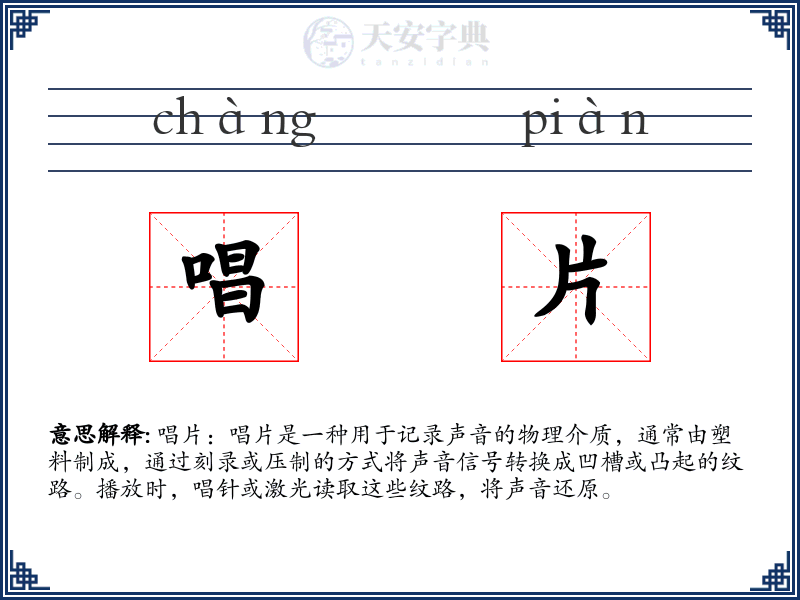 唱片