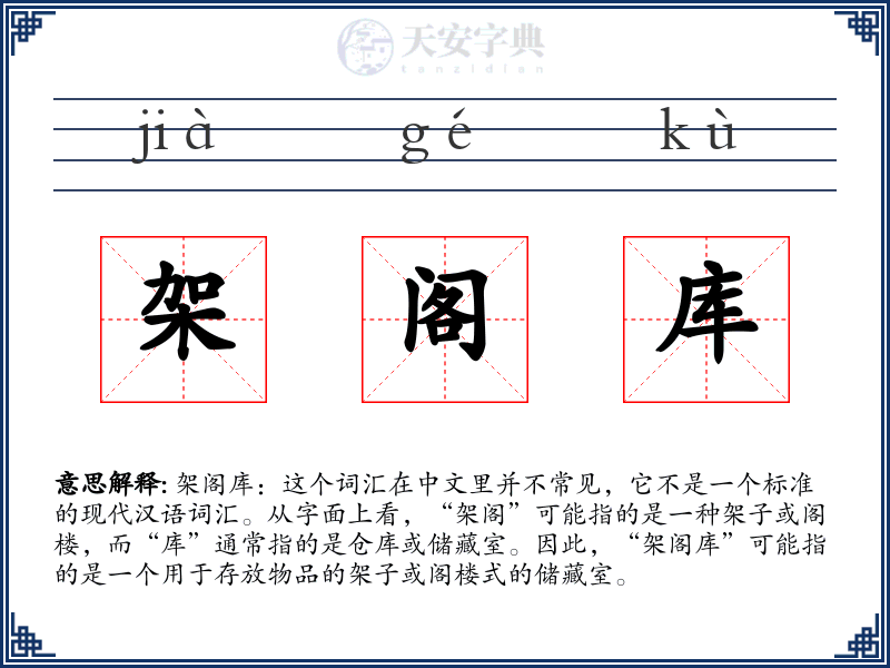 架阁库