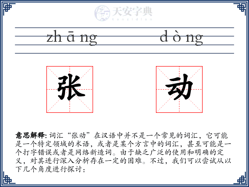 张动