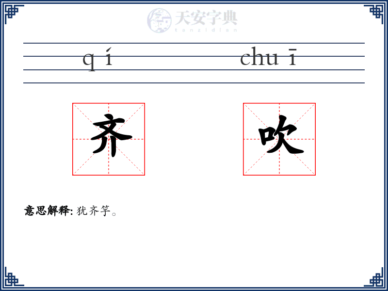 齐吹