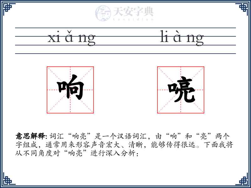 响喨