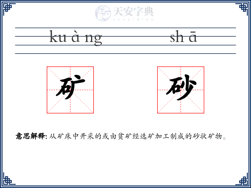 矿砂