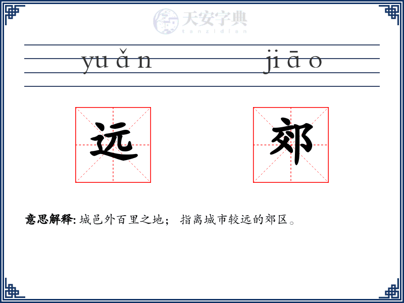 远郊