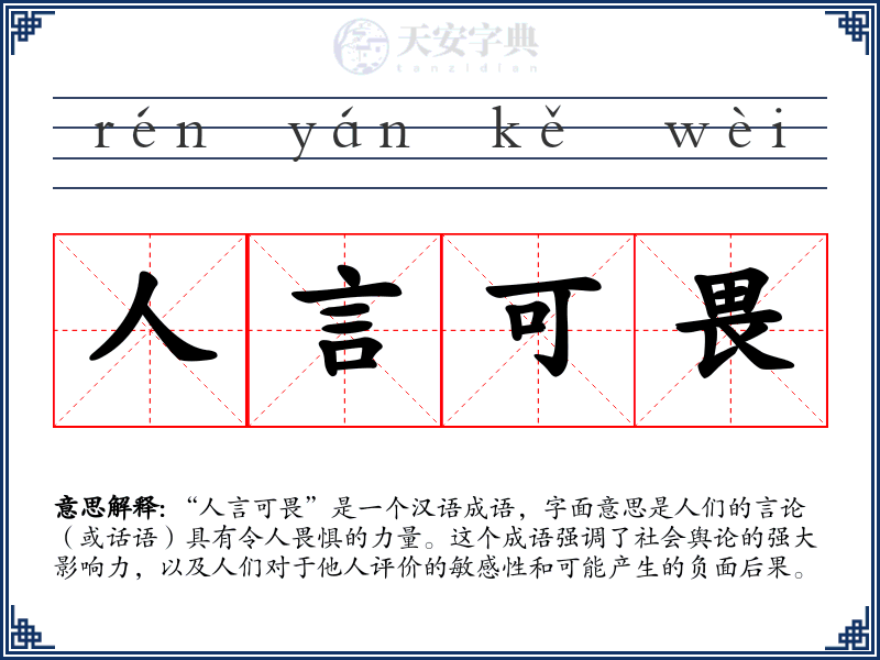 人言可畏