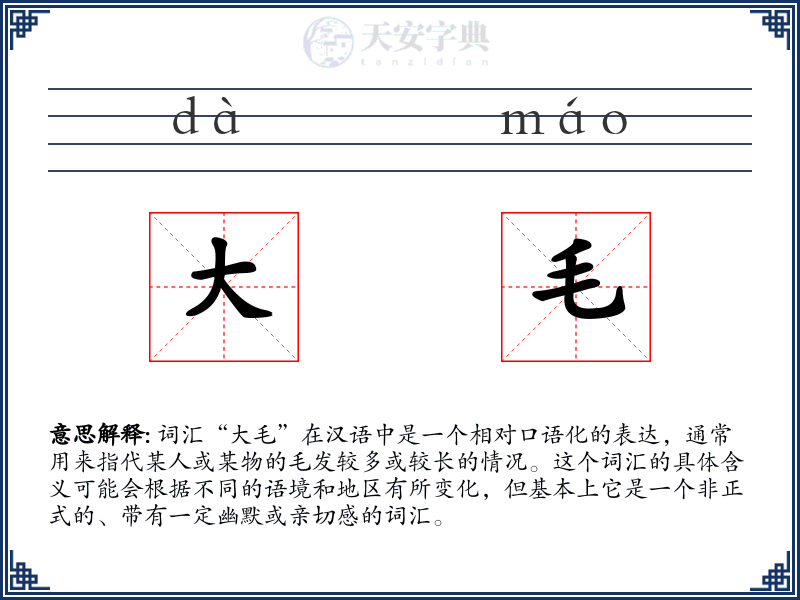大毛