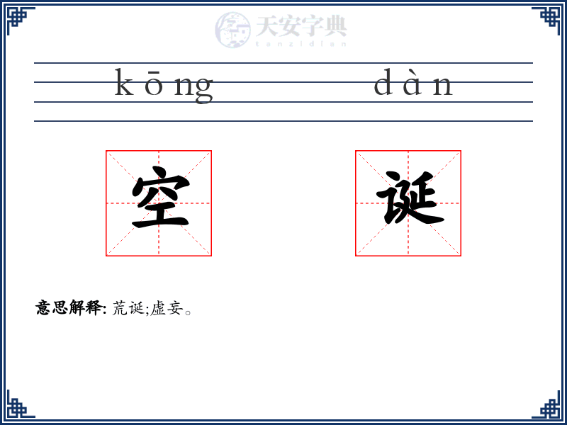 空诞