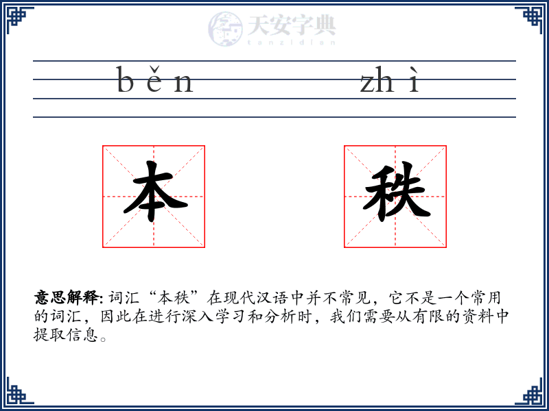 本秩