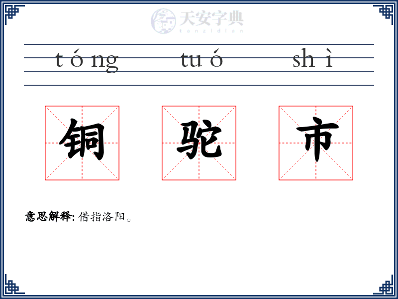 铜驼市