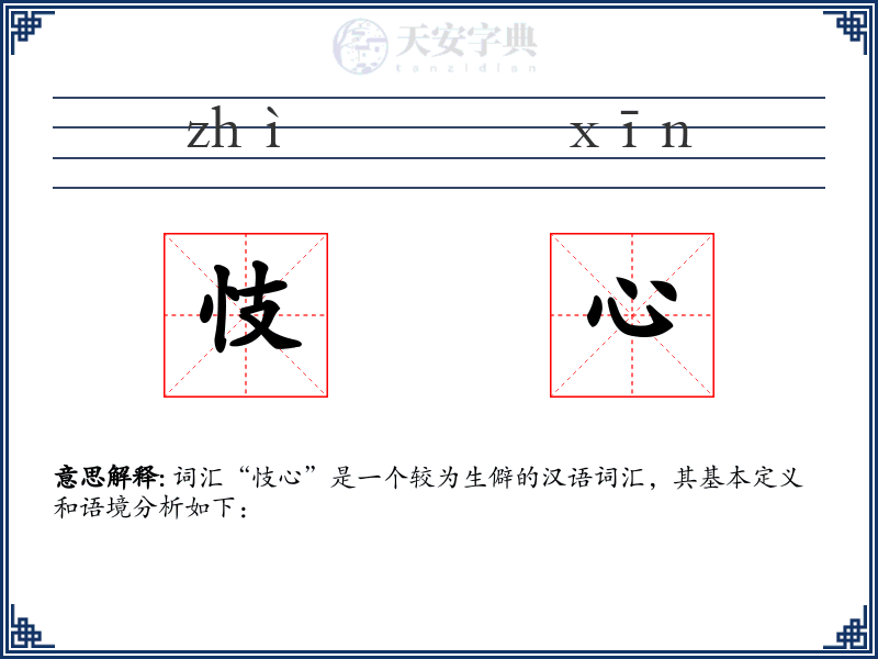 忮心