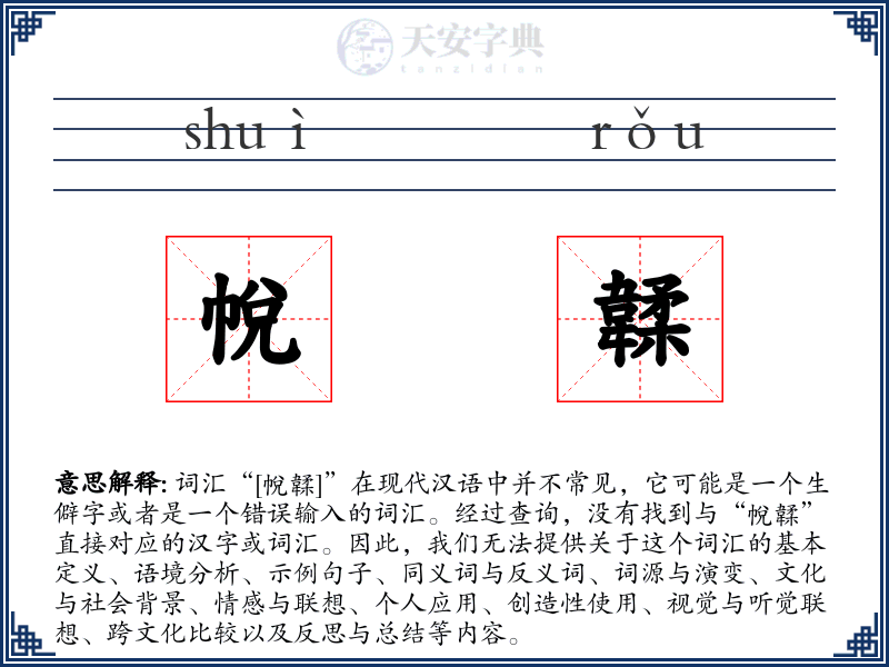 帨韖