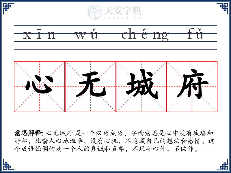 心无城府