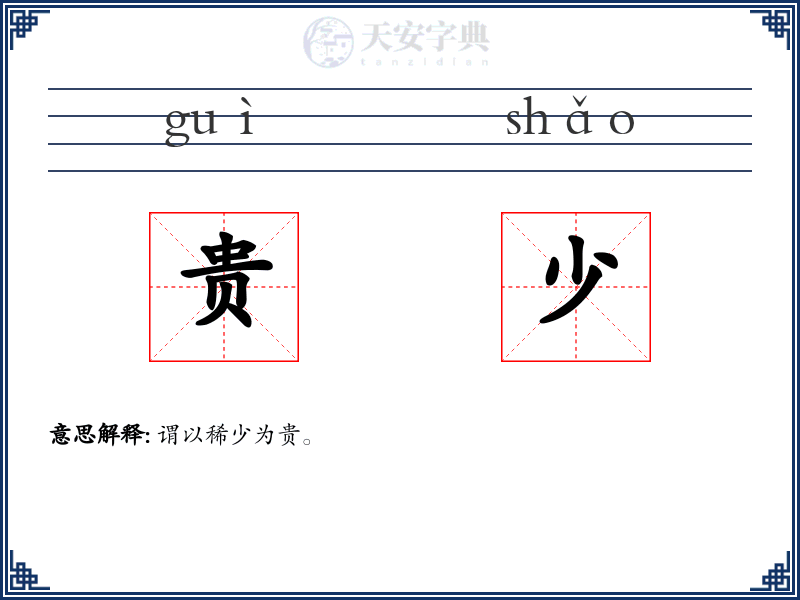 贵少