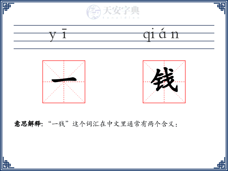 一钱