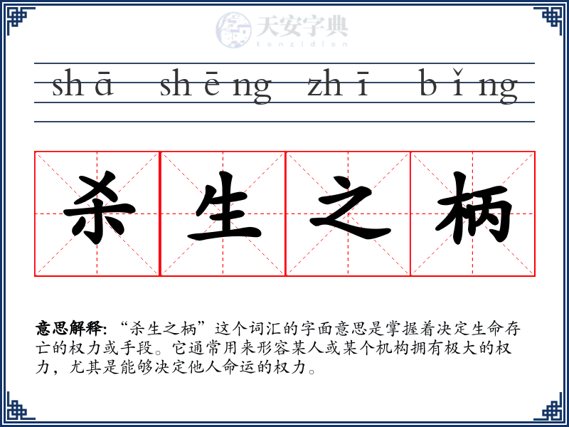 杀生之柄
