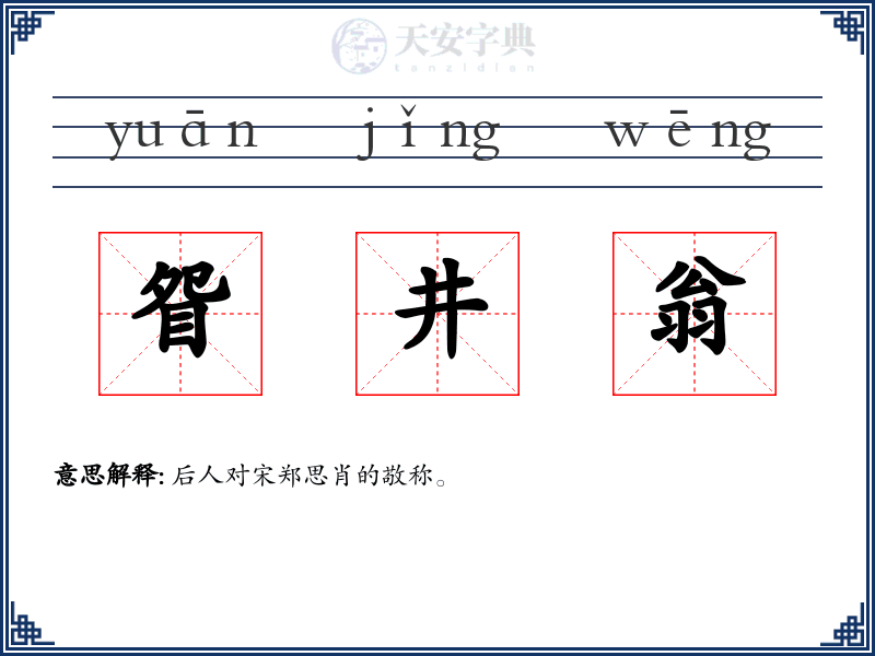 眢井翁