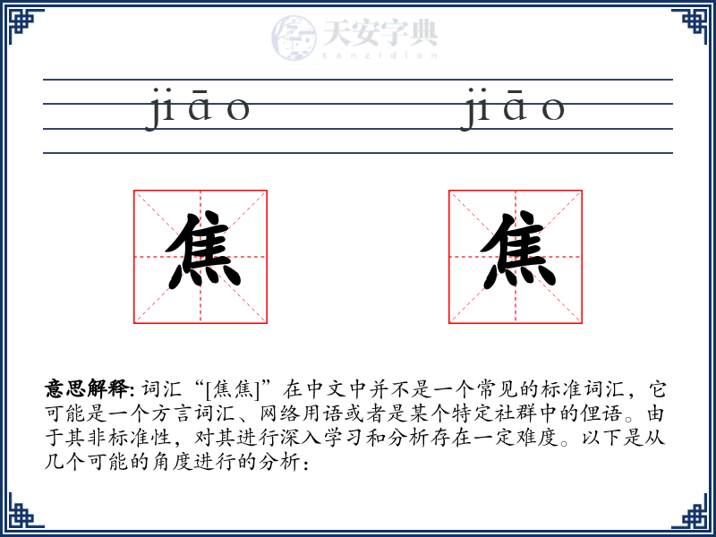 焦焦