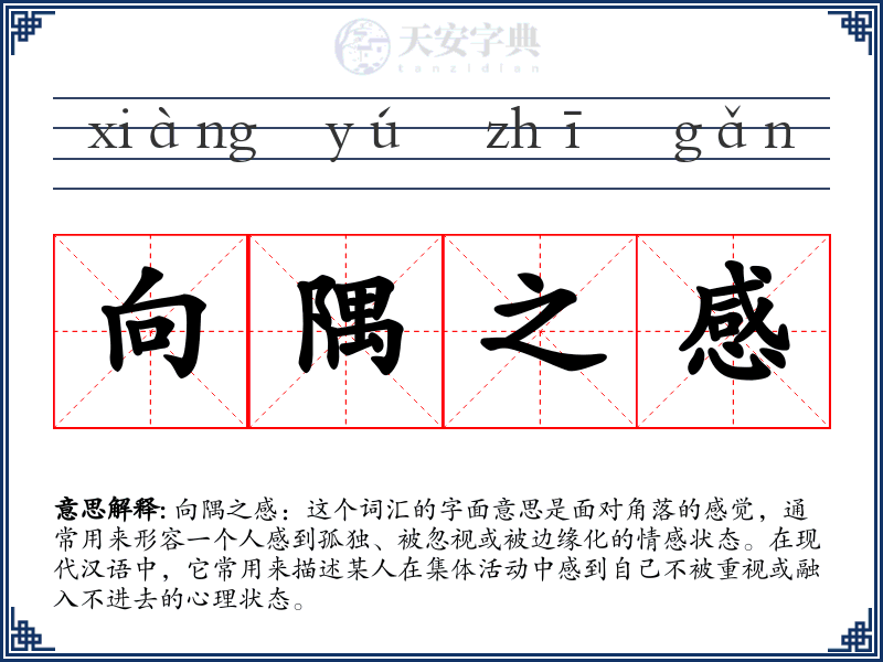 向隅之感