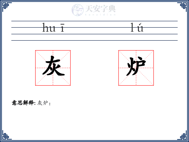 灰炉
