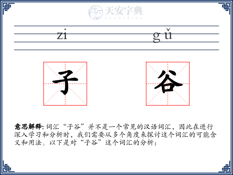 子谷
