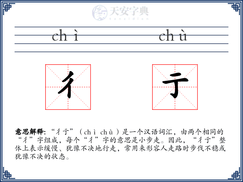 彳亍