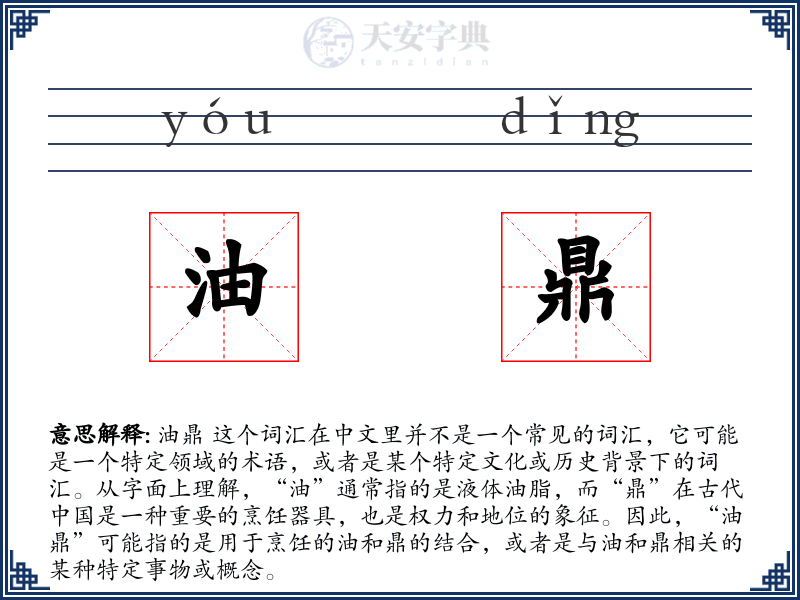 油鼎
