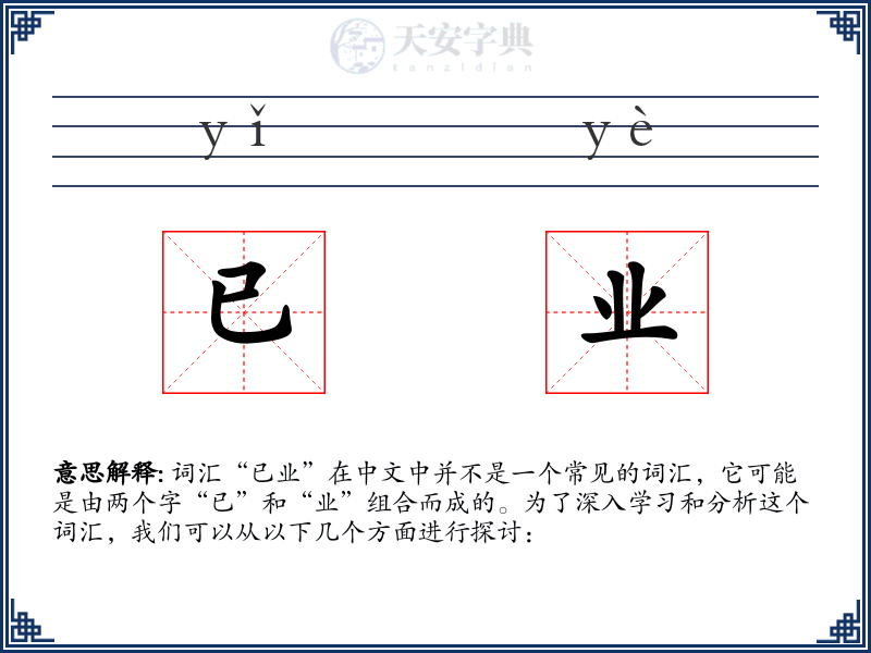 已业