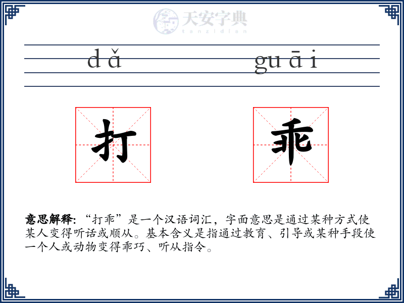 打乖