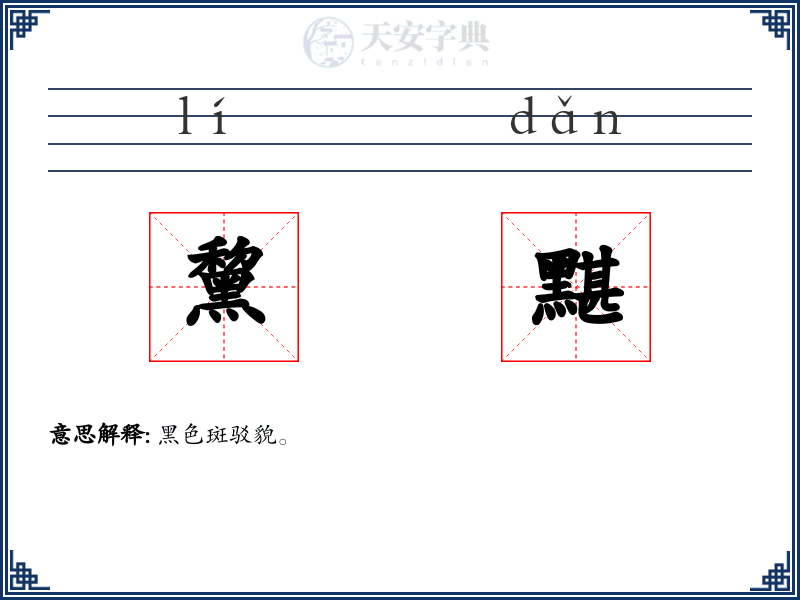 黧黮