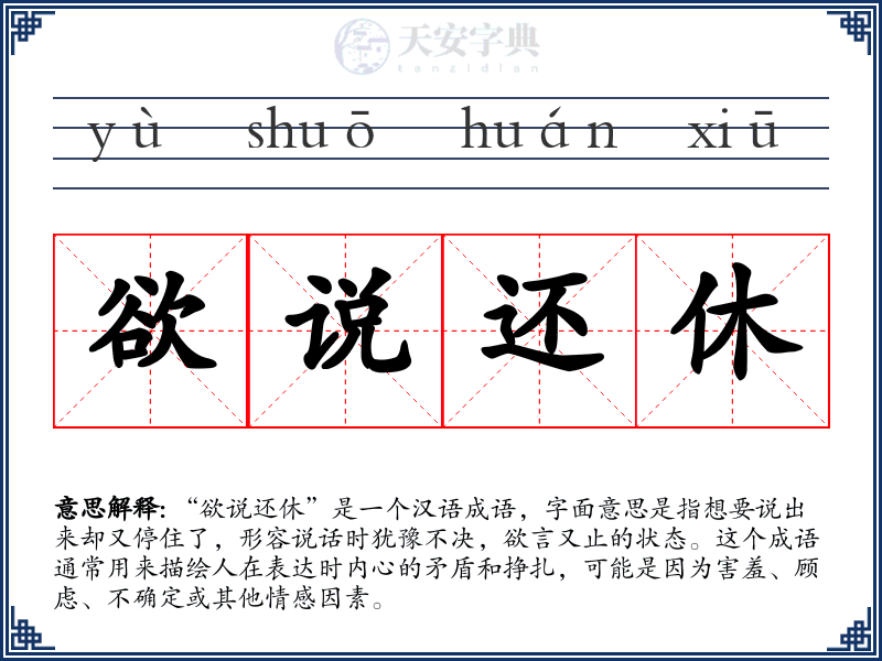 欲说还休