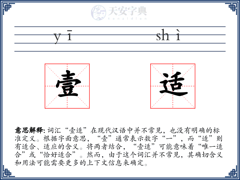 壹适