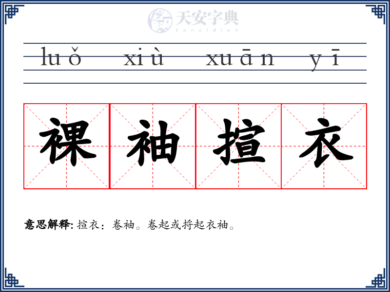 裸袖揎衣