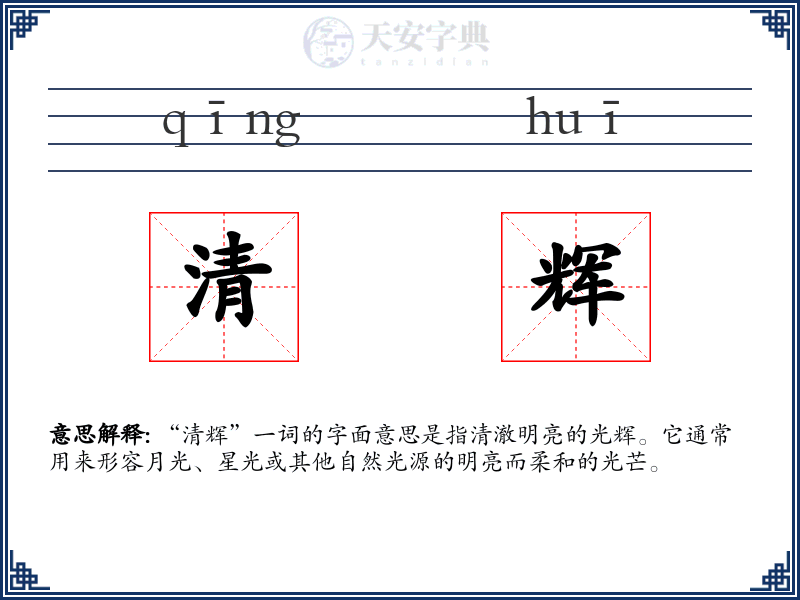 清辉