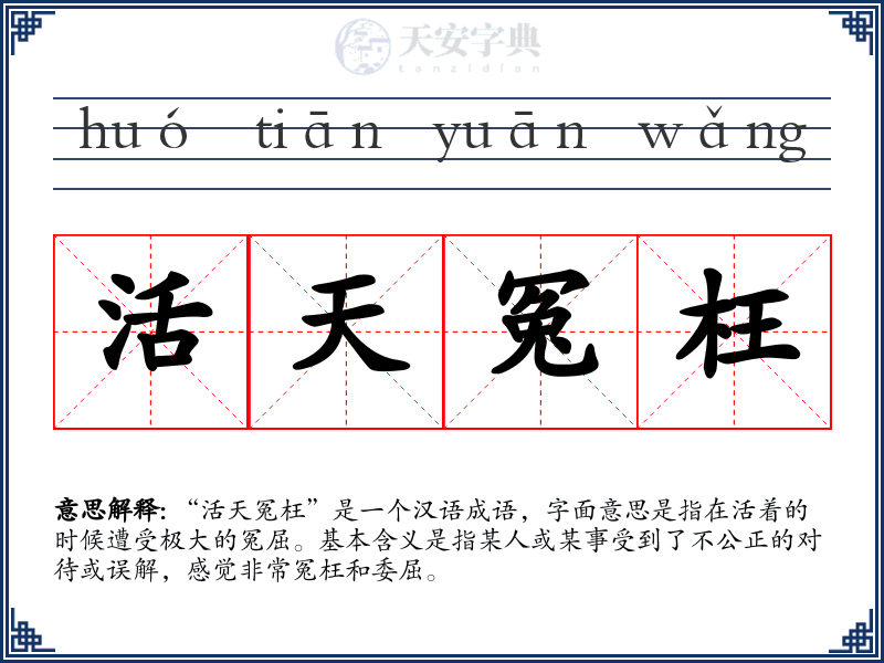 活天冤枉