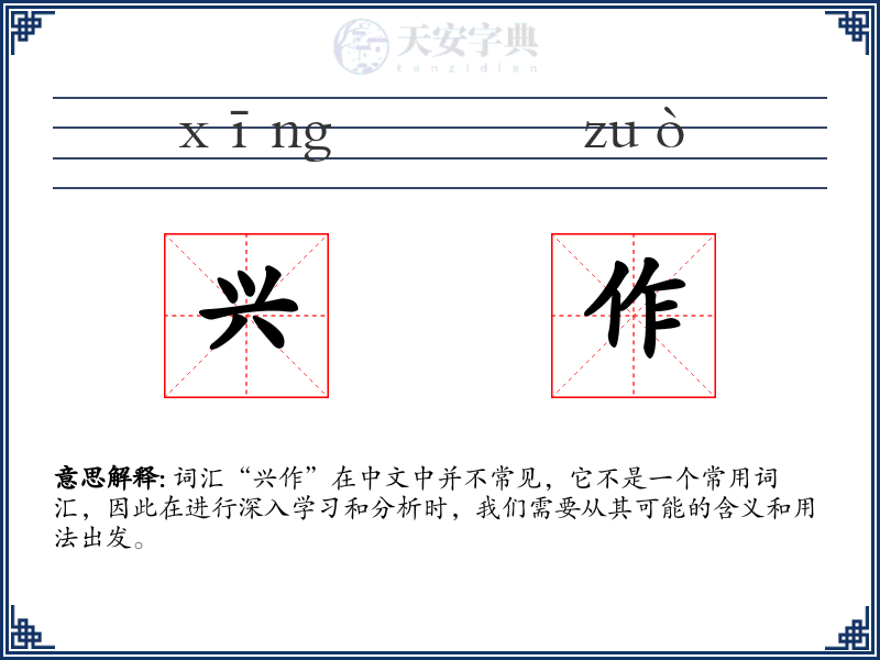 兴作