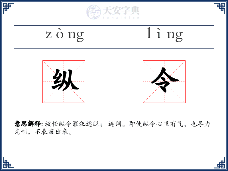 纵令