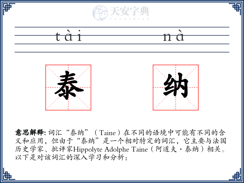 泰纳