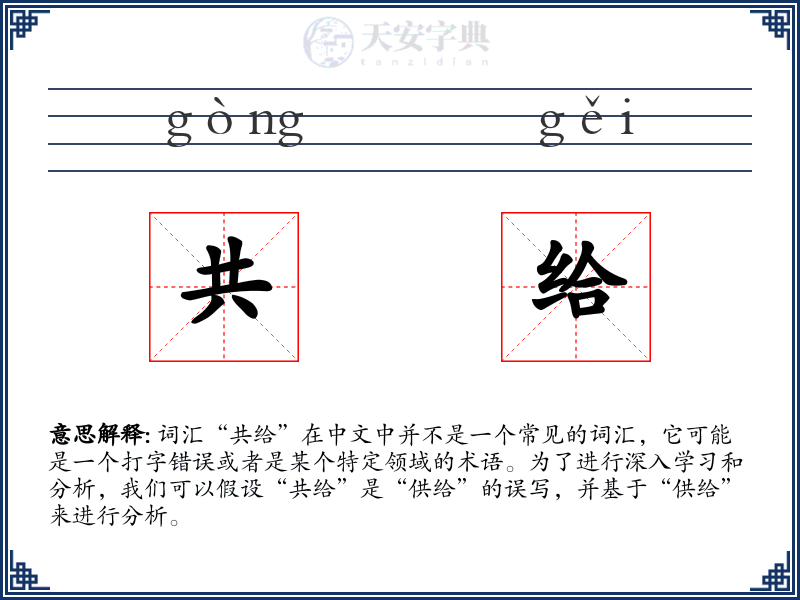 共给