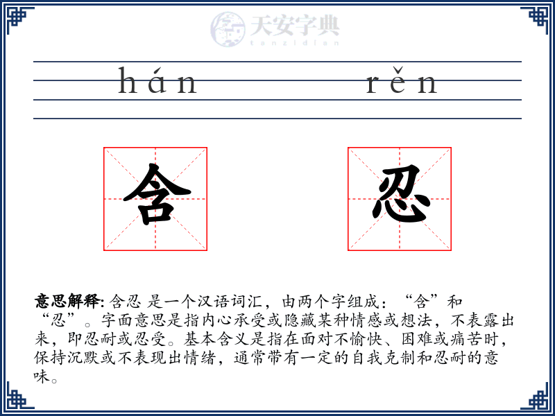 含忍