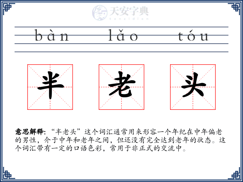 半老头