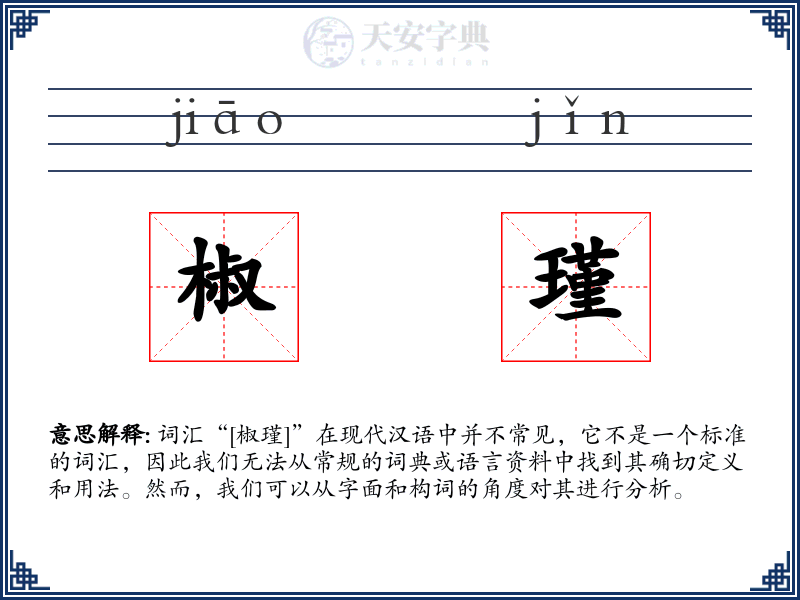 椒瑾