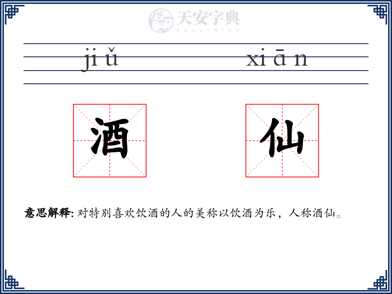 酒仙