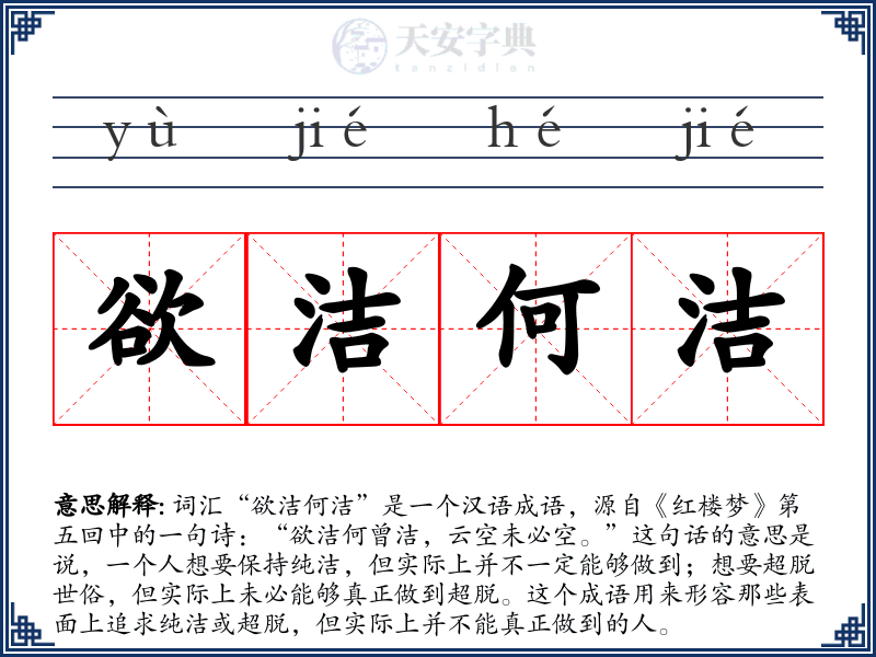 欲洁何洁